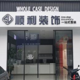 海勃湾区顺利装修公司